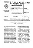 Способ измерения параметров артериального давления и устройство для его осуществленияизобретение относится к медицине, а именно к диагностике состояния сердечно- сосудистой системы пациента.. -известен способ измерения параметров артериального давления с помощью автоматического сфигмоманометра. согласно этому способу производят программное изменение давления в окклю- ._ зионной манжете, синхронную регистрацию сигналов осцилляции артерии под окклюзионной манжетой,, сигналов периферических осцилляции'и сигнала, пропорционального давлению в окклюзионной манжете, осуществляют формирование информационного сигнала из сигналов осцилляции артерии под акклюзионной манжетой и сигналов периферических асцилляций как разностный сигнал между осцилляциями, обнаруживают характерные признаки в информационном сигнале и производят измерение сигналов, пропорциональных давлению в окклюзионной манжете, на момент обнаружения характерных приз- 25 наков. при этом систолическое артериалвное давление регистрируют на момент пропадания периферических осцилляции артерии в режиме повы-' шения давления в окклюзионной манжете 301520и на момент их появления в режиме понижения давления, а диастолическое артериальное давление - на момент превышения информационным сигналом исходного амплитудного порогового уровня р.] •устройство для реализации способа состоит из пневматически соединенных окклюзионной манжеты, периферической окклюзионной манжеты, блока пневматики, датчика давления, датчика осцилляции, датчика периферических осцилляции и двух пневмофильтров, расположеннцх между пневмоблоком и соответствующими манжетами. устройст-! во содержит также_ блок коммутгщии с двумя выходами и двумя управляющими входами, компаратор, вход которого .соединен с выходом датчика периферических осцилляции, а выход - с одним из управляющих входов, блока коммутации, регистрирующее устройство, подключенное к ёыходам блока коммутации, дифференциальный усилитель, два уравнителя, входы которого соединены соответственно с выходами датчика осцилляции и датчика периферических осцилляции, а выходы - со входами дифференциального усилителя, и устройство сравнения 'с входом задания ё1мпли-