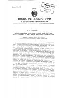 Автоматический отрезной станок для разрезки металлических, в частности, ферроникелевых, трубок Автоматический отрезной станок для разрезки металлических, в частности, ферроникелевых, трубок