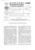 Способ определения деформаций деталей Способ определения деформаций деталей