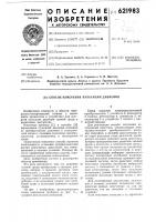 Способ измерения пульсаций давления Способ измерения пульсаций давления