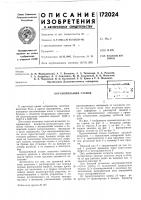 Патент ссср 172024 Патент ссср 172024