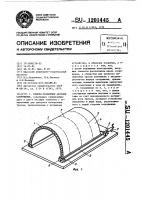 Сборно-разборное арочное сооружение Сборно-разборное арочное сооружение