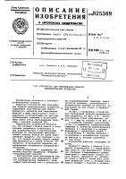 Патент ссср 825369 Патент ссср 825369