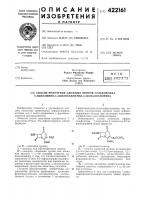 Способ получения сложных эфиров сульфоксида 7-ациламино-з- ацилоксиметил-дз-цефалоспорина1изобретение относится к улучшенному способу получения производных цефалоспорина, которые могут найти применение в фармацевтической промышленности.известен способ получения сульфоксида 7- ациламино-а^(или а^)-цефалоспоринов общей формулысо об.где r — ацильная группа;x — водород или нуклеофильная группа;r' — водород, силильная группа или алкил или аралкил с 1—20 атомами углерода, заключающийся в том, что соответствующий 7- ациламидо-а^(или а^)-цефалоспорин подвергают окислению надкислотой или перекисью водорода в присутствии кислоты, с последующим выделением продуктов известным способом.согласно предлагаемому изобретению для упрощения процесса предложено проводить функционализацию экзоциклической оксиметильной группы в положении 3 сульфоксида10157-ациламинодезаметилцефалоспорина без попутной изомеризации двойной связи цефалоспоранового кольца при получении известных антибиотиков типа цефалоспорина.описываемый способ получения эфиров сульфоксида 7-ациламино-3-оксиметил-а2-цефалоспоринов общей формулыокосш,^it"^y^ch^ocor, сооб.12025где r — ацильный остаток;ri — остаток защитной группы, включающей с4—сб-трет- алкил, cs—ст-грет-алкенил, сз—• сг-гуоет-алкинил, бензил, метоксибензил, нитробензил, фенацил, трихлорэтил, бензгидрил, фталимидометил, метилимидянтарной кислоты;r2-^ остаток ангидрида алифатической карбоновой кислоты, содержащего от 4 до 20 атомов углерода,заключается в том, что сульфоксид 7-ациламинодезацетилцефалоспорина общей формулы