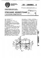 Устройство для изготовления спиралей Устройство для изготовления спиралей