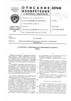 Устройство с прерывистым движением ведомогозвена Устройство с прерывистым движением ведомогозвена