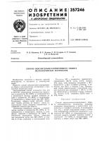 Патент ссср 357246 Патент ссср 357246