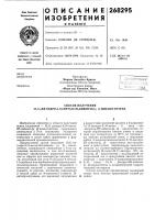 Патент ссср 268295 Патент ссср 268295