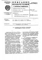 Устройство для измерения коэффициента теплопроводности твердых материалов Устройство для измерения коэффициента теплопроводности твердых материалов
