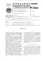 Патент ссср 204230 Патент ссср 204230