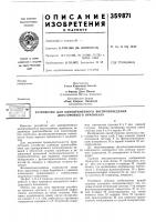 Патент ссср 359871 Патент ссср 359871