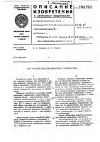 Устройство для измерения температуры Устройство для измерения температуры