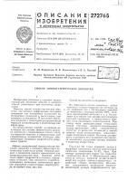 Патент ссср  272765