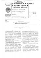 Патент ссср 413132 Патент ссср 413132
