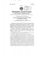 Устройство для обрезания кромок клиновидных ремней Устройство для обрезания кромок клиновидных ремней