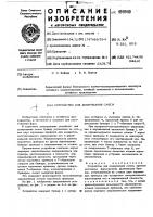 Устройство для дозирования смеси Устройство для дозирования смеси