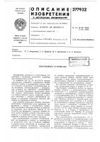 Патент ссср 377932 Патент ссср 377932