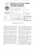 Патент ссср 193303 Патент ссср 193303