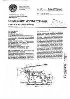 Устройство для образования направляющих борозд Устройство для образования направляющих борозд