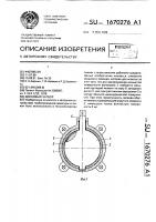 Дисковый затвор Дисковый затвор