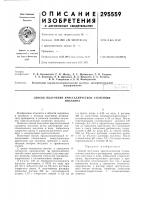 Патент ссср 295559 Патент ссср 295559