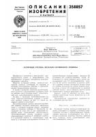 Патент ссср 358857 Патент ссср 358857