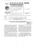 Патент ссср 354338 Патент ссср 354338