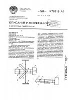 Устройство для контроля двугранных отражателей Устройство для контроля двугранных отражателей