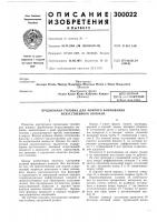 Патент ссср 300022 Патент ссср 300022