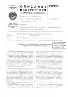 Устройство для извлечения нерастворимых жидкостей с поверхности водывсгсоюзная1''т:н]во-уан[|'1ескд?библиотека