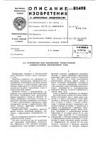 Устройство для управлениятиристорным коммутаторомпеременного toka Устройство для управлениятиристорным коммутаторомпеременного toka