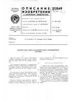 Патент ссср 213549 Патент ссср 213549