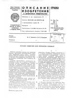 Патент ссср 171051 Патент ссср 171051