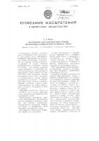Устройство для составления гранок из отлитых словолитной машиной литер Устройство для составления гранок из отлитых словолитной машиной литер