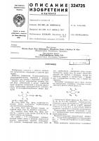 Патент ссср 324725 Патент ссср 324725
