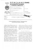 Патент ссср 236412 Патент ссср 236412