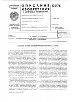 Жесткий зажим для пережатия кишечных стенок