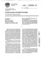 Устройство для лова рыбы и нерыбных объектов Устройство для лова рыбы и нерыбных объектов