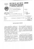 Патент ссср 179719 Патент ссср 179719