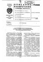 Устройство для регулированиясветового потока b кинокопиро- вальных аппаратах аддитивнойпечати Устройство для регулированиясветового потока b кинокопиро- вальных аппаратах аддитивнойпечати