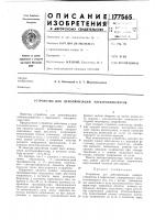 Устройство для деполяризации электроэлектретов Устройство для деполяризации электроэлектретов