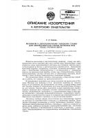 Механизм к двухчелночному ткацкому станку для автоматической смены челноков при сходе уточной нити Механизм к двухчелночному ткацкому станку для автоматической смены челноков при сходе уточной нити