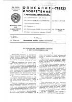 Устройство для обмера событий в ядерной фотоэмульсии Устройство для обмера событий в ядерной фотоэмульсии