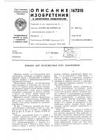 Патент ссср  167215