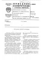 Клапан запорный автопоилки Клапан запорный автопоилки