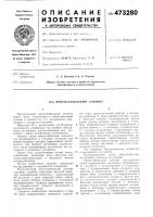 Многостабильный элемент Многостабильный элемент