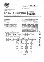 Устройство для распознавания информационных сигналов Устройство для распознавания информационных сигналов
