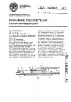 Устройство для изготовления пустотных железобетонных изделий Устройство для изготовления пустотных железобетонных изделий