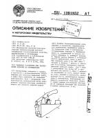 Зажимное устройство для закрепления изделий на кантователях Зажимное устройство для закрепления изделий на кантователях