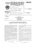 Патент ссср 404270 Патент ссср 404270